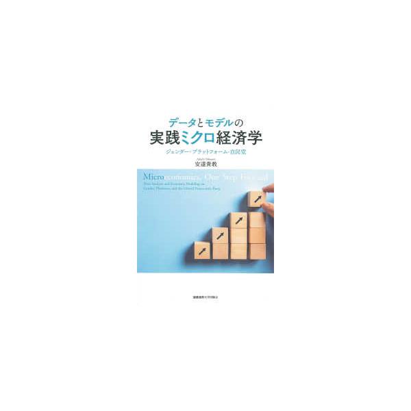 データとモデルの実践ミクロ経済学―ジェンダー・プラットフォーム・自民党