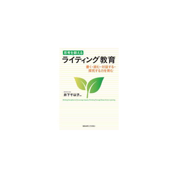 思考を鍛えるライティング教育―書く・読む・対話する・探究する力を育む