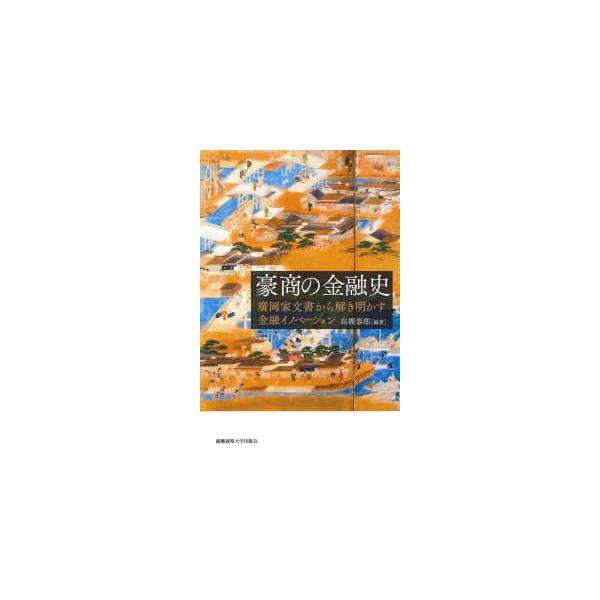 豪商の金融史―廣岡家文書から解き明かす金融イノベーション
