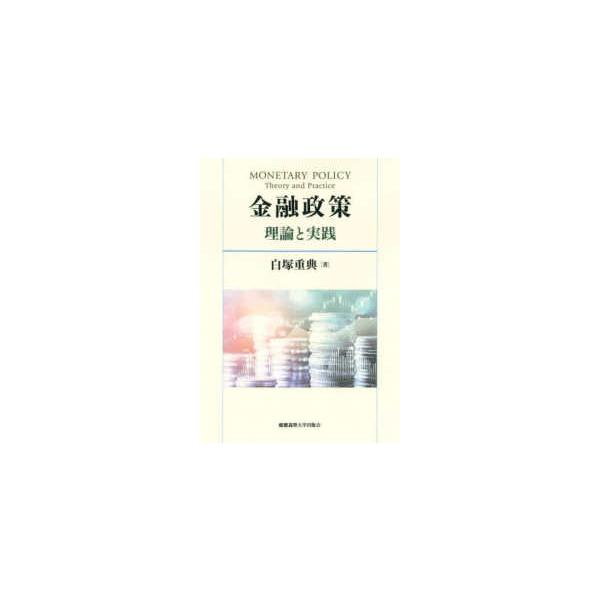 金融政策―理論と実践