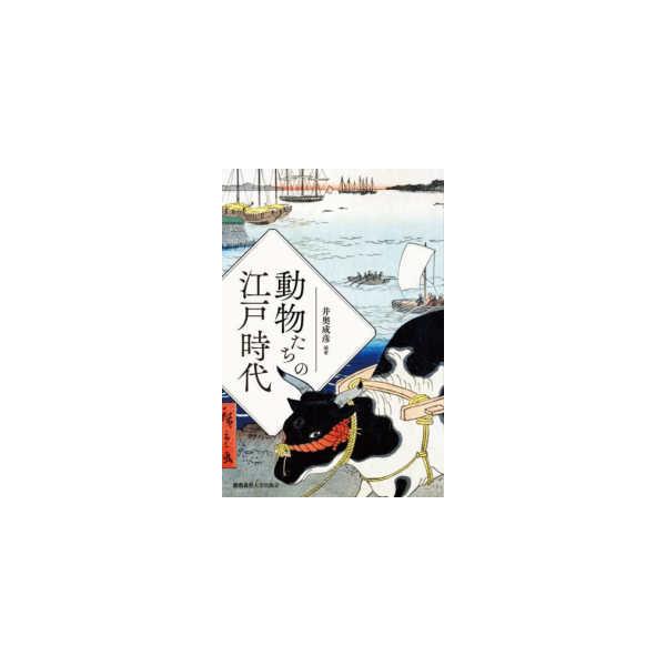 動物たちの江戸時代