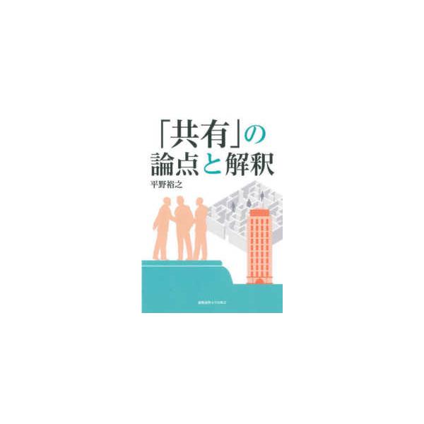 [Release date: December 19, 2025]著者：平野 裕之【著】出版社：慶應義塾大学出版会