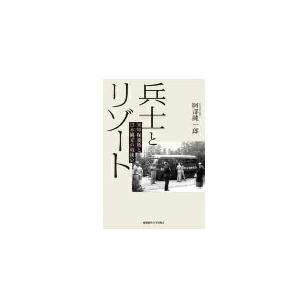 兵士とリゾート―米軍保養地と日本観光の戦後史