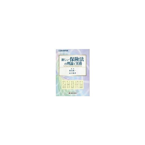 別冊金融・商事判例  新しい保険法の理論と実務