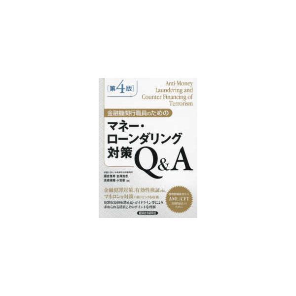 金融機関行職員のためのマネー・ローンダリング対策Ｑ＆Ａ （第４版）