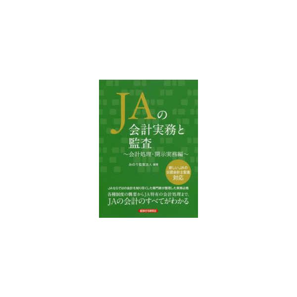 ＪＡの会計実務と監査　会計処理・開示実務編