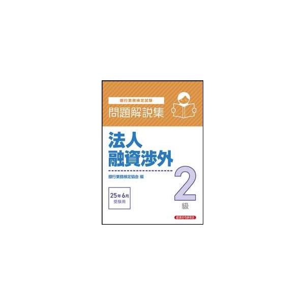 【中古】 法人融資渉外2級問題解説集（2009年6月受験用） 銀行業務検定試験 法人融資渉外2級問題解説集―2025年6月受験用
