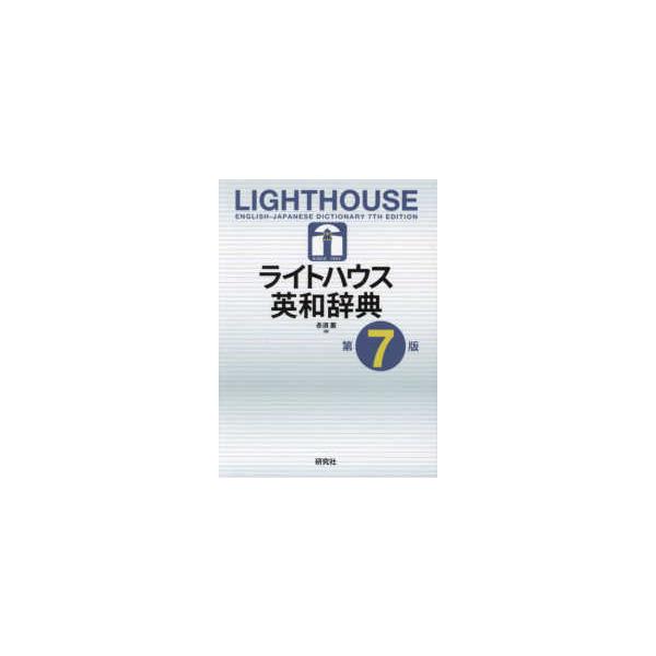 ライトハウス英和辞典　辞書 ライトハウス和英辞典 | 小島 義郎, 竹林 滋, 中尾 啓介, 増田
