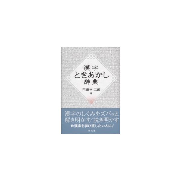 漢字ときあかし辞典