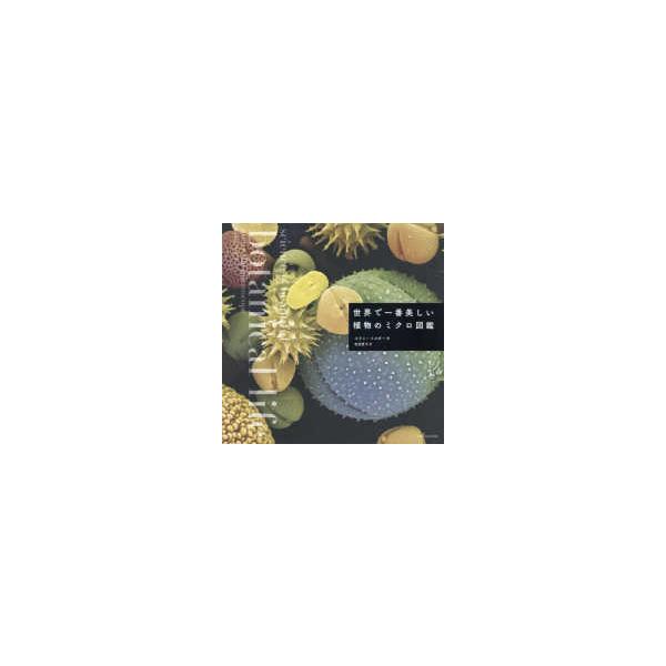 世界で一番美しい植物のミクロ図鑑
