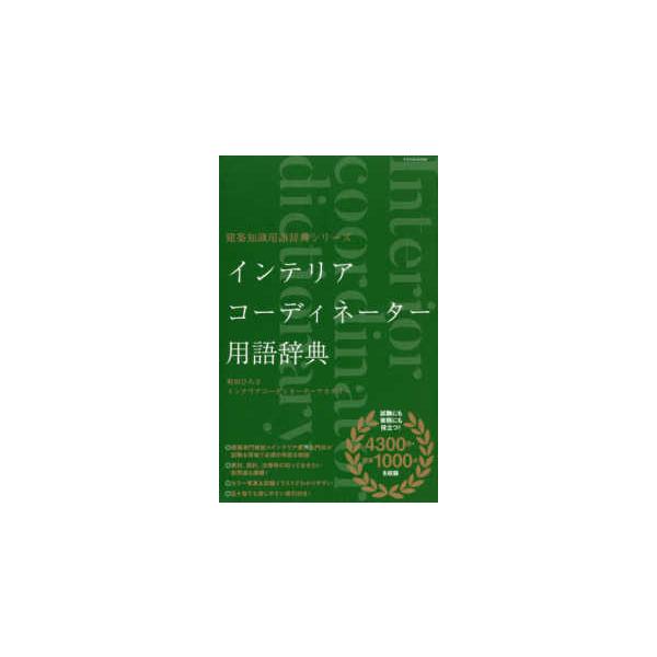 建築知識用語辞典シリーズ  インテリアコーディネーター用語辞典