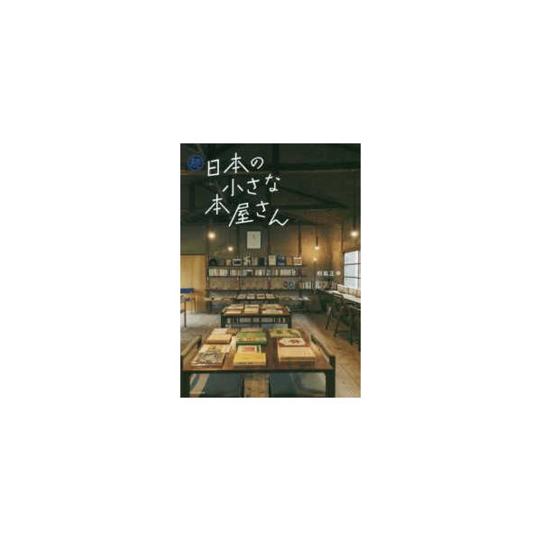 続・日本の小さな本屋さん