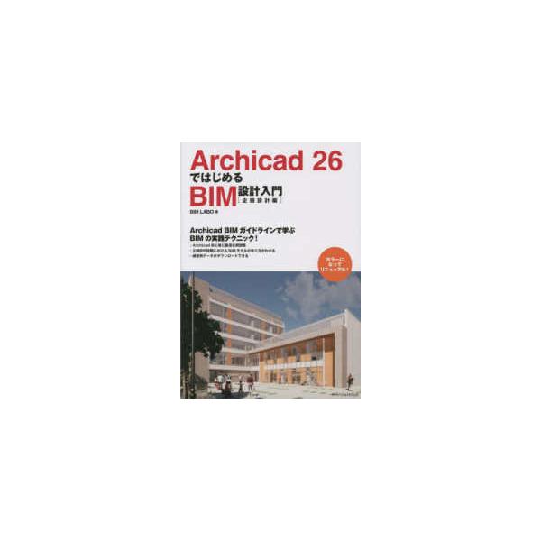 Ａｒｃｈｉｃａｄ　２６ではじめるＢＩＭ設計入門　企画設計編
