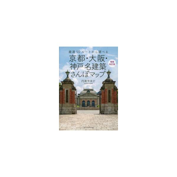 京都・大阪・神戸 名建築さんぽマップ―厳選５０ルートから選べる （増補改訂版）