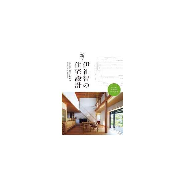 [Release date: August 30, 2025]著者：伊礼 智【著】出版社：エクスナレッジ