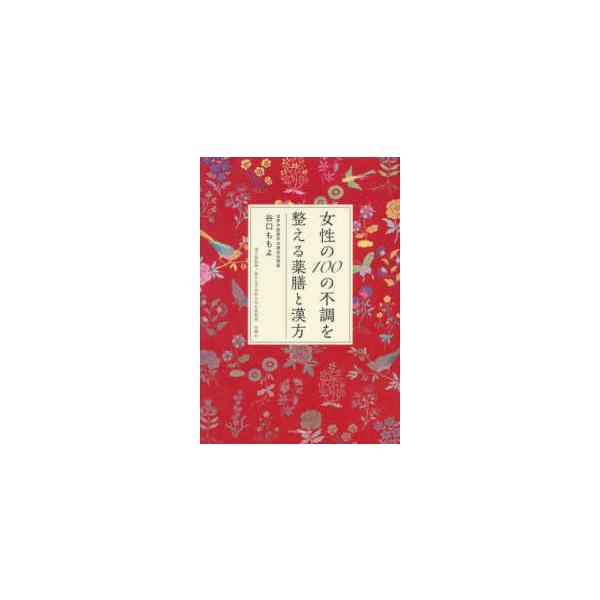 [Release date: October 12, 2024]著者：谷口 ももよ【著】/佐藤 弘【漢方薬監修】出版社：エクスナレッジ