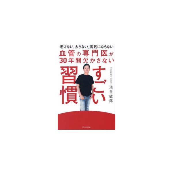 血管の専門医が３０年間欠かさないすごい習慣