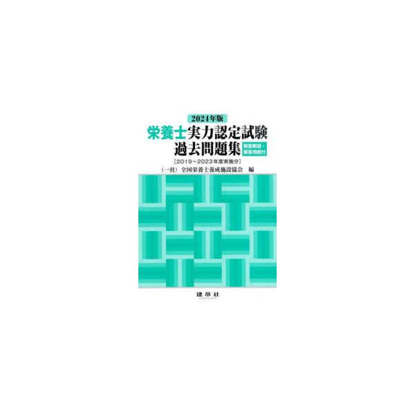 栄養士実力認定試験過去問題集〈２０２４年版〉