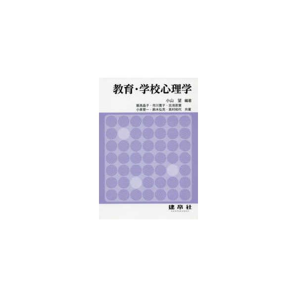 教育・学校心理学