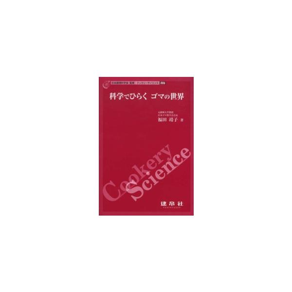 [本/雑誌]/科学でひらくゴマの世界 (クッカリーサイエンス)/福田靖子/著(単行本・ムック)