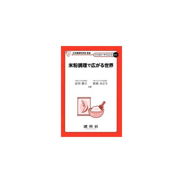 [本/雑誌]/米粉調理で広がる世界 (クッカリーサイエンス)/市川朝子/共著 香西みどり/共著