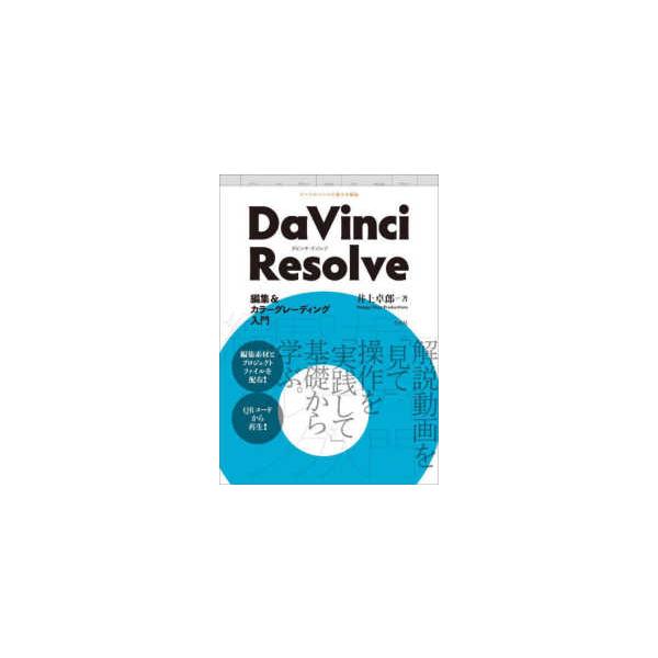 ＤａＶｉｎｃｉ　Ｒｅｓｏｌｖｅ　編集＆カラーグレーディング入門