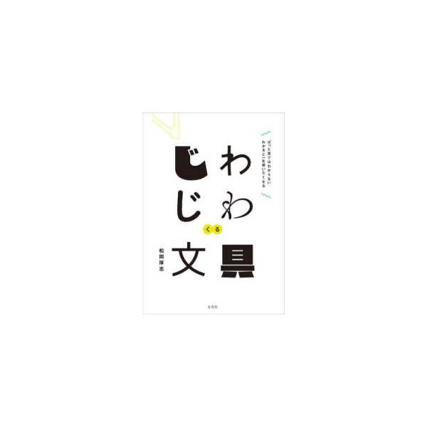じわじわくる文具―ぱっと見ではわからない わかると一生使いたくなる