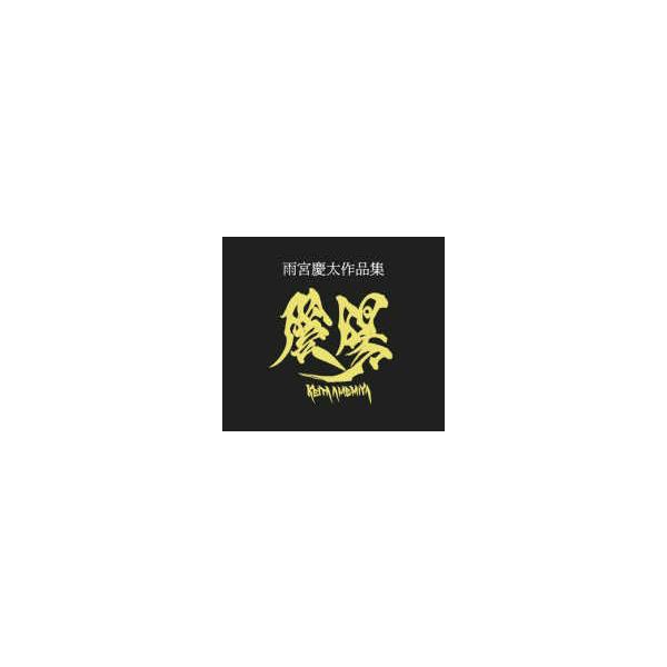 雨宮慶太作品集 陰陽 : 紀伊國屋書店Yahoo!店 - 通販 - Yahoo!ショッピング