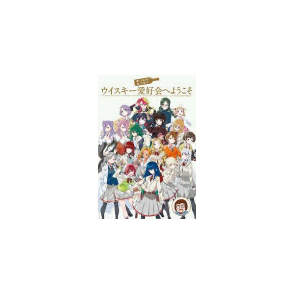推しモルトを見つけよう！ウイスキー愛好会へようこそ