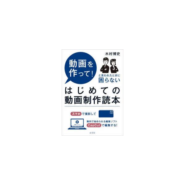 はじめての動画制作読本―動画を作って！と言われたときに困らない