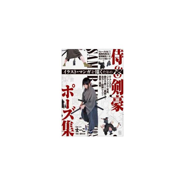 イラスト・マンガを描くための侍＆剣豪ポーズ集
