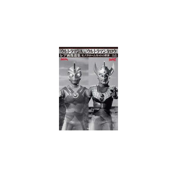 「ウルトラマンＡ」＆「ウルトラマンタロウ」レア画像選集