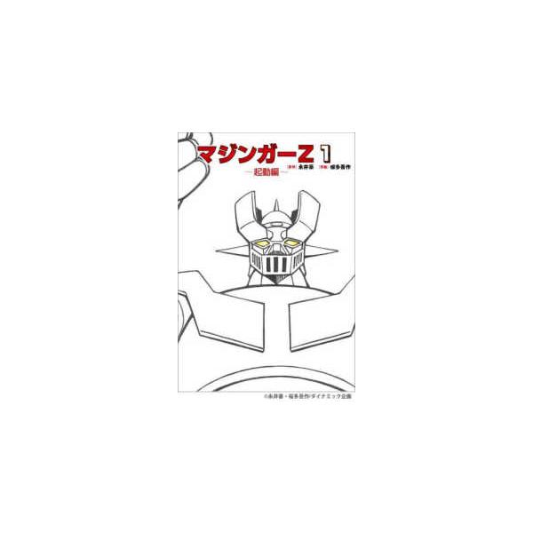 [Release date: December 19, 2025]著者：桜多 吾作【作画】/永井 豪【原作】出版社：玄光社