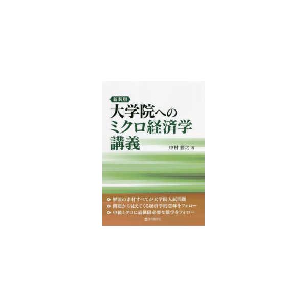大学院へのミクロ経済学講義 （新装版）