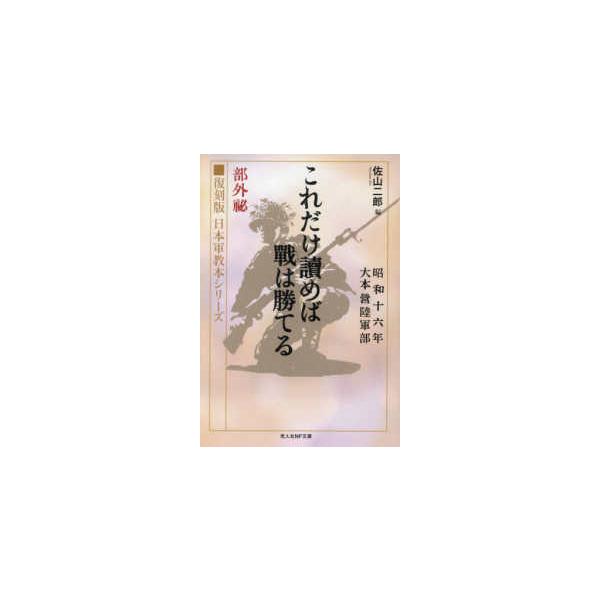 光人社NF文庫 ノンフィクション これだけ読めば戦は勝てる―復刻版
