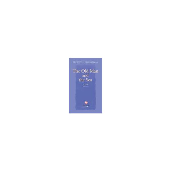 Ｒｕｂｙ　ｂｏｏｋｓ  老人と海【英語】
