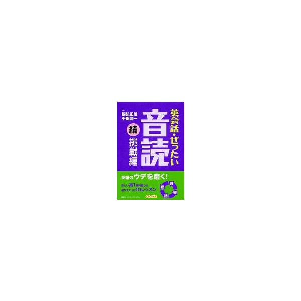英会話・ぜったい・音読　続・挑戦編
