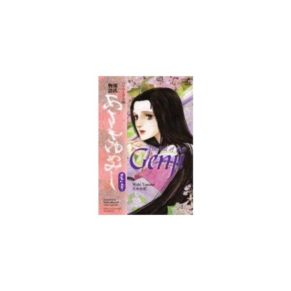 Ｋｏｄａｎｓｈａ　ｂｉｌｉｎｇｕａｌ　ｃｏｍｉｃｓ  あさきゆめみし 〈星の章〉 - 源氏物語　バイリンガル版