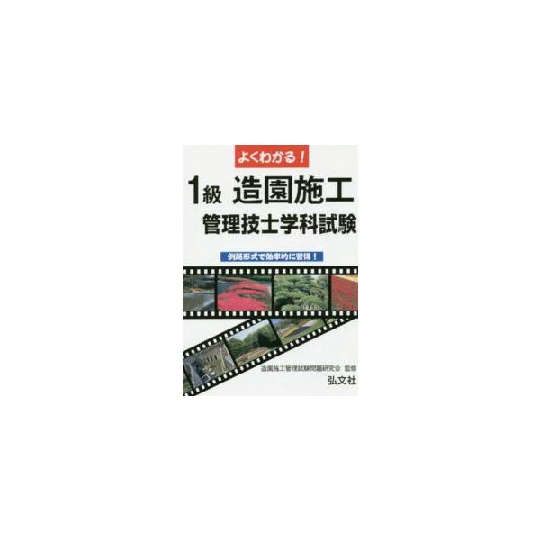 国家・資格シリーズ  よくわかる！１級造園施工管理技士試験　学科試験
