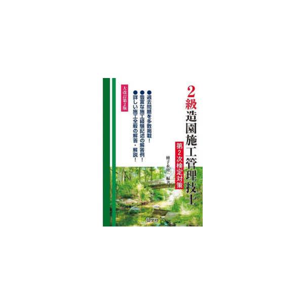 国家・資格シリーズ  ２級造園施工管理技士第２次検定対策