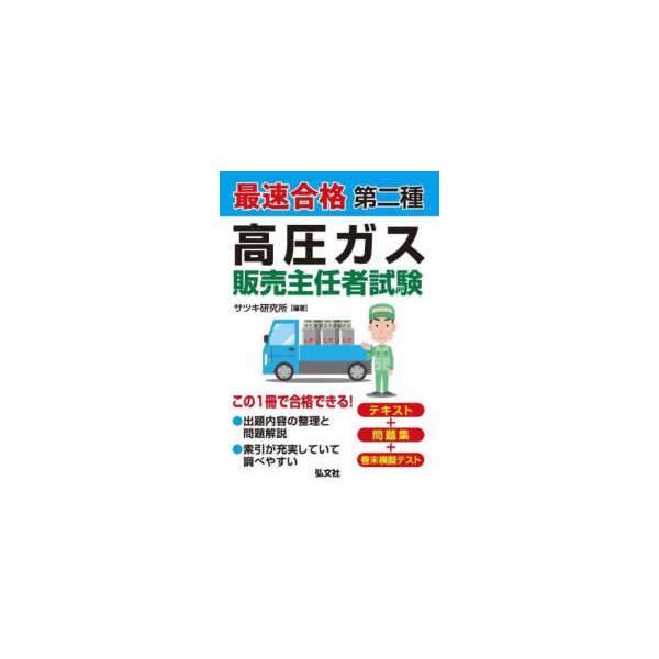 国家・資格シリーズ  最速合格第二種高圧ガス販売主任者試験