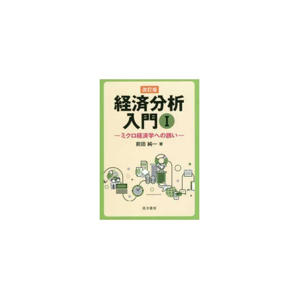 経済分析入門〈１〉ミクロ経済学への誘い （改訂版）