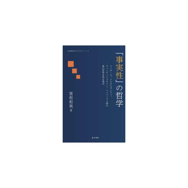 広島修道大学テキストシリーズ  「事実性」の哲学―フッサール、メルロ＝ポンティ、ウィトゲンシュタイン、ハーバーマス等の現代哲学を見る視点