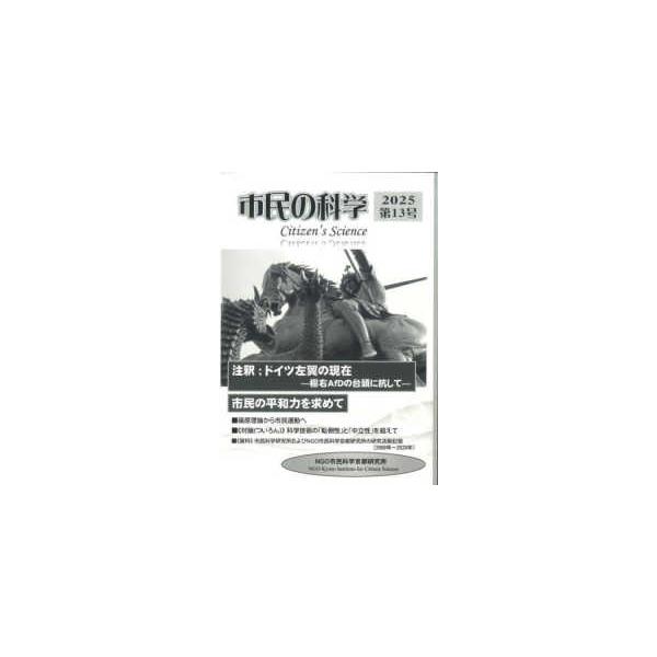市民の科学 〈第１３号〉 注釈；ドイツ左翼の現在−極右ＡｆＤの台頭に抗してー／市民の平