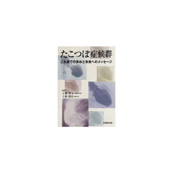 たこつぼ症候群　これまでの歩みと未来へのメッセージ たこつぼ症候群 - これまでの歩みと未来へのメッセージ : 紀伊國屋書店