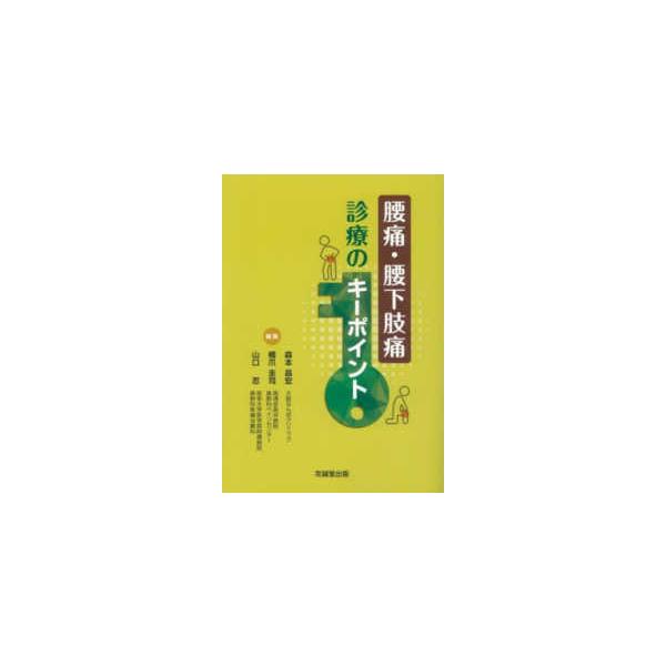 腰痛・腰下肢痛診療のキーポイント