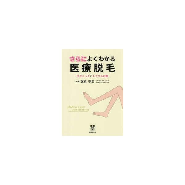さらによくわかる医療脱毛―テクニックとトラブル対策 : 紀伊國屋書店