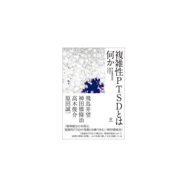 複雑性ＰＴＳＤとは何か―四人の精神科医による座談会とエッセイ