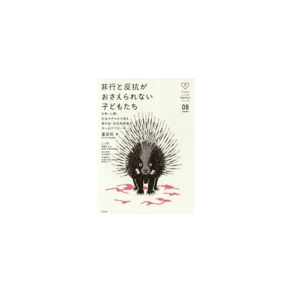 子どものこころの発達を知るシリーズ  非行と反抗がおさえられない子どもたち―生物・心理・社会モデルから見る素行症・反抗挑発症の子へのアプローチ