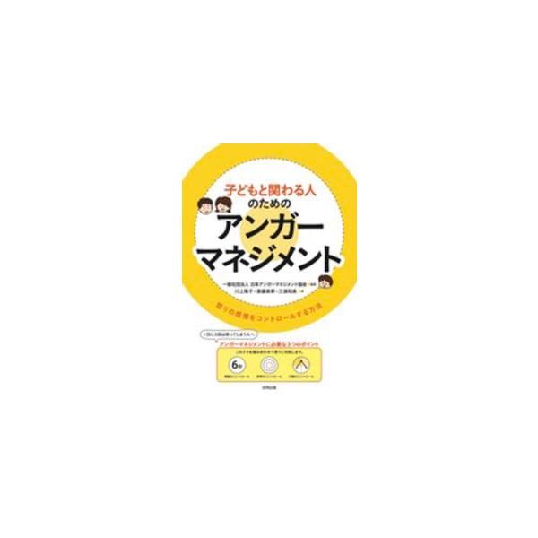子どもと関わる人のためのアンガーマネジメント―怒りの感情をコントロールする方法